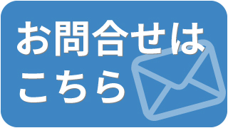 お問合せ